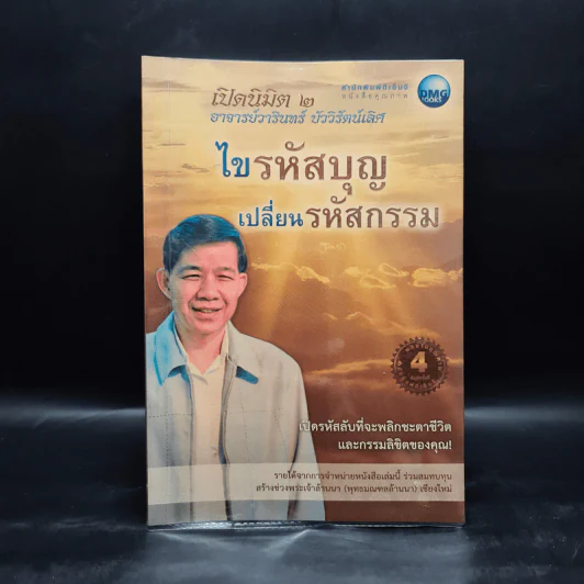 ไขรหัสบุญ เปลี่ยนรหัสกรรม - อาจารย์วารินทร์ บัววิรัตน์เลิศ รูปที่ 1