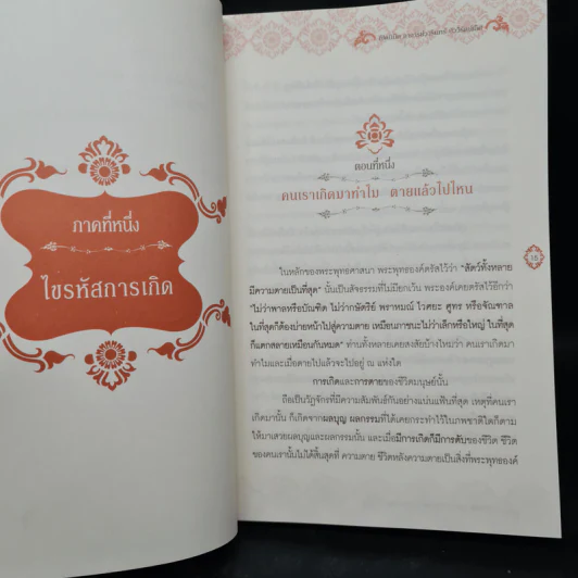 ไขรหัสบุญ เปลี่ยนรหัสกรรม - อาจารย์วารินทร์ บัววิรัตน์เลิศ รูปที่ 8