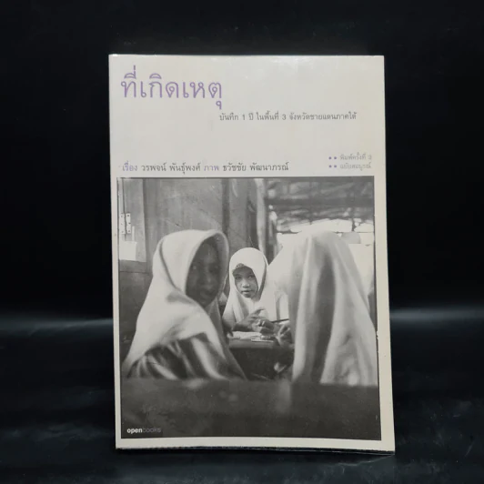 ที่เกิดเหตุ บันทึก 1 ปี ในพื้นที่ 3 จังหวัดชายแดนภาคใต้ - วรพจน์ พันธุ์พงศ์ รูปที่ 1