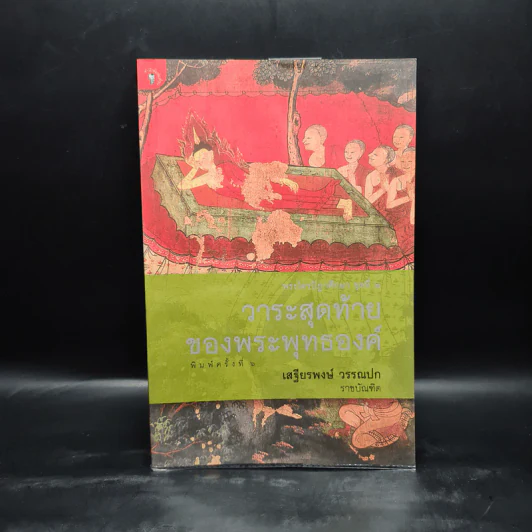 วาระสุดท้ายของพระพุทธองค์ - เสฐียรพงษ์ วรรณปก รูปที่ 1