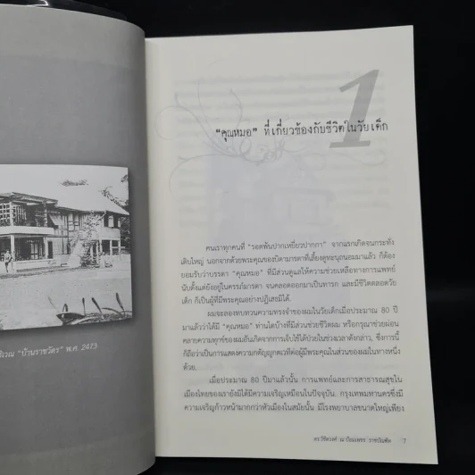 อดีตที่ยังค้างอยู่ในความทรงจำ - ดร.วิชิตวงศ์ ณ ป้อมเพชร รูปที่ 7
