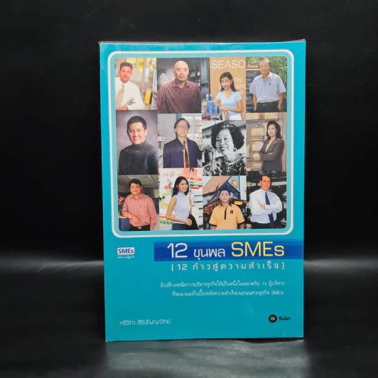 12 ขุนพล SMEs (12 ก้าวสู่ความสำเร็จ) - ศรีวิภา สิริปัญญาวิทย์ รูปที่ 1