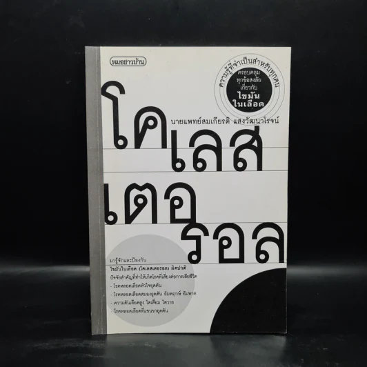 โคเลสเตอรอล - นายแพทย์สมเกียรติ แสงวัฒนาโรจน์ รูปที่ 1