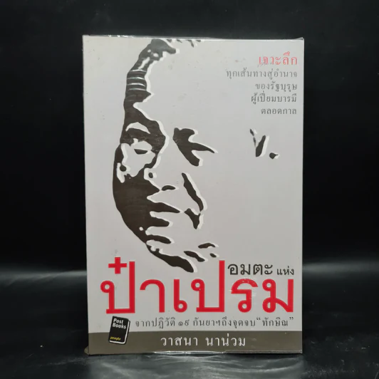อมตะแห่งป๋าเปรม - วาสนา นาน่วม รูปที่ 1