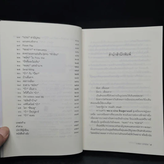 อมตะแห่งป๋าเปรม - วาสนา นาน่วม รูปที่ 6