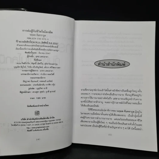 การต่อสู้กับชีวิตในโลกมืด - นฤมล จันทรากูล รูปที่ 5