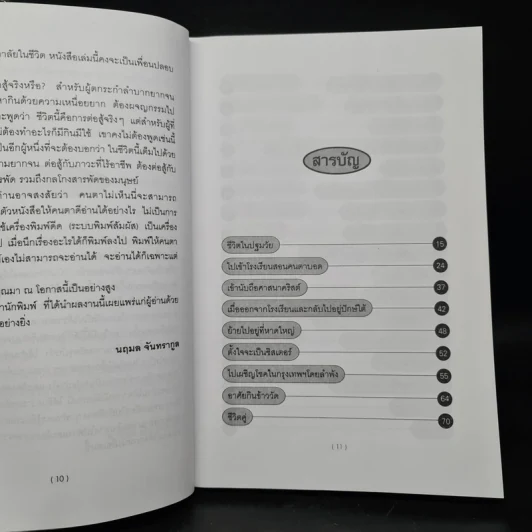การต่อสู้กับชีวิตในโลกมืด - นฤมล จันทรากูล รูปที่ 7