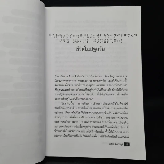 การต่อสู้กับชีวิตในโลกมืด - นฤมล จันทรากูล รูปที่ 8