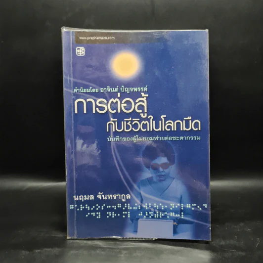 การต่อสู้กับชีวิตในโลกมืด - นฤมล จันทรากูล รูปที่ 1