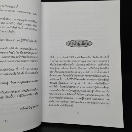 การต่อสู้กับชีวิตในโลกมืด - นฤมล จันทรากูล รูปที่ 6