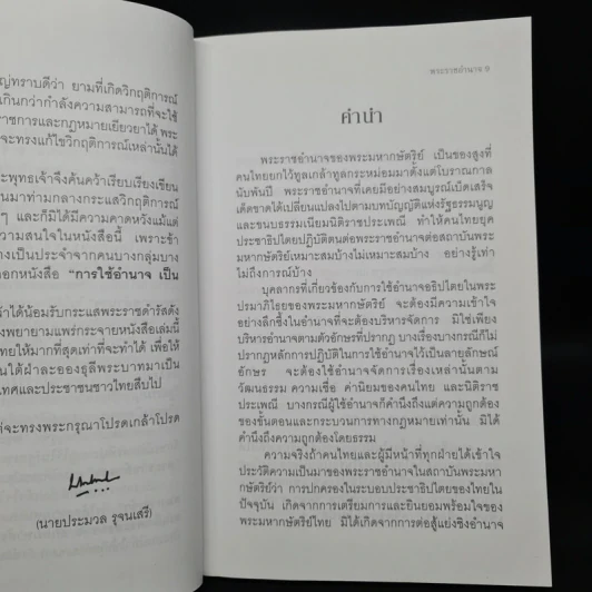 พระราชอำนาจ - ประมวล รุจนเสรี รูปที่ 6
