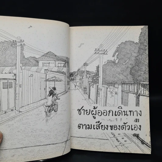 ชายผู้ออกเดินทางตามเสียงของตัวเอง - ธนิสร์ วีระศักดิ์วงศ์ รูปที่ 7