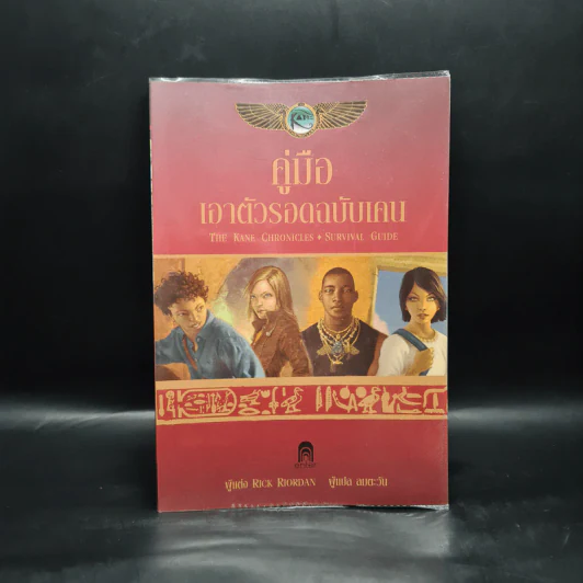 คู่มือเอาตัวรอดฉบับเคน - Rick Riordan รูปที่ 1