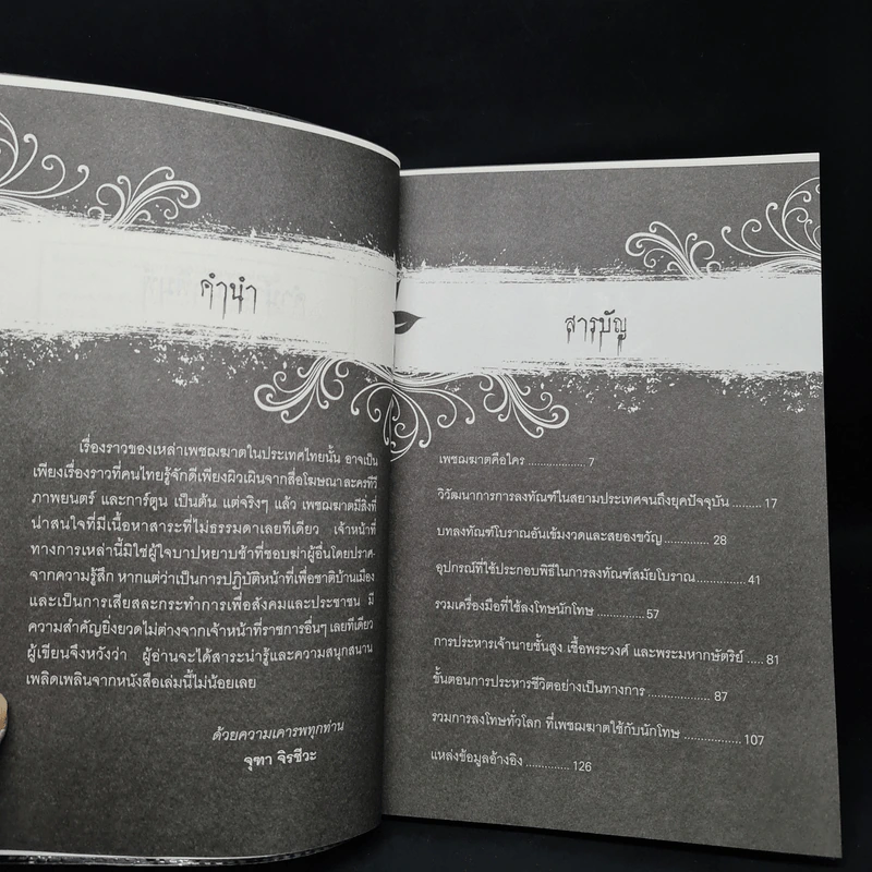 เพชฌฆาตแห่งสยามประเทศ - จุฑา จิรชีวะ รูปที่ 6