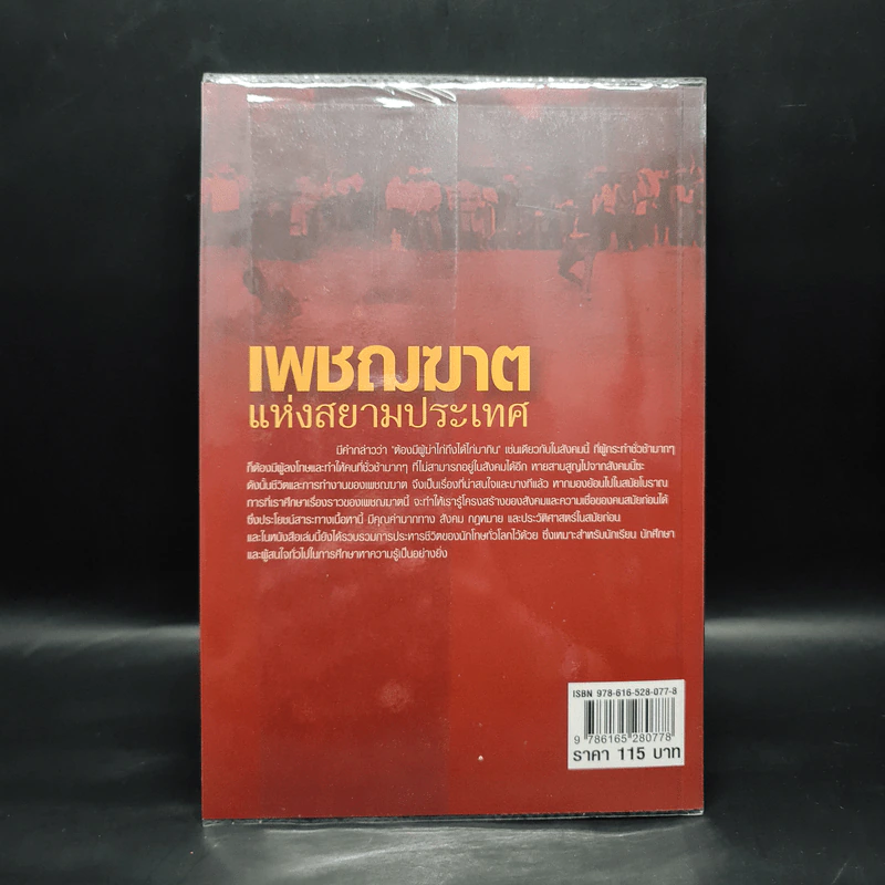 เพชฌฆาตแห่งสยามประเทศ - จุฑา จิรชีวะ รูปที่ 2