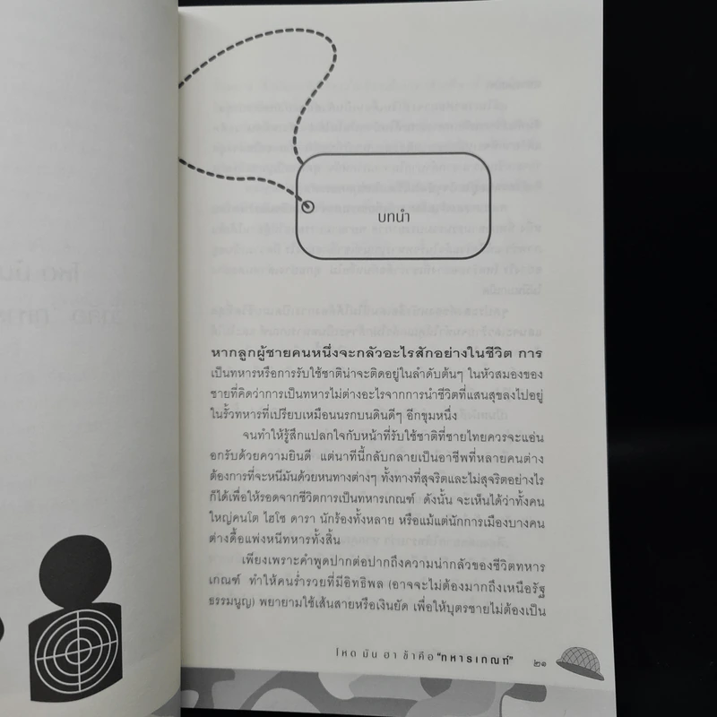 โหดมันฮา ข้าคือทหารเกณฑ์ - รุ่งอรุณ ลภาสวัสดิ์นันท์ รูปที่ 8