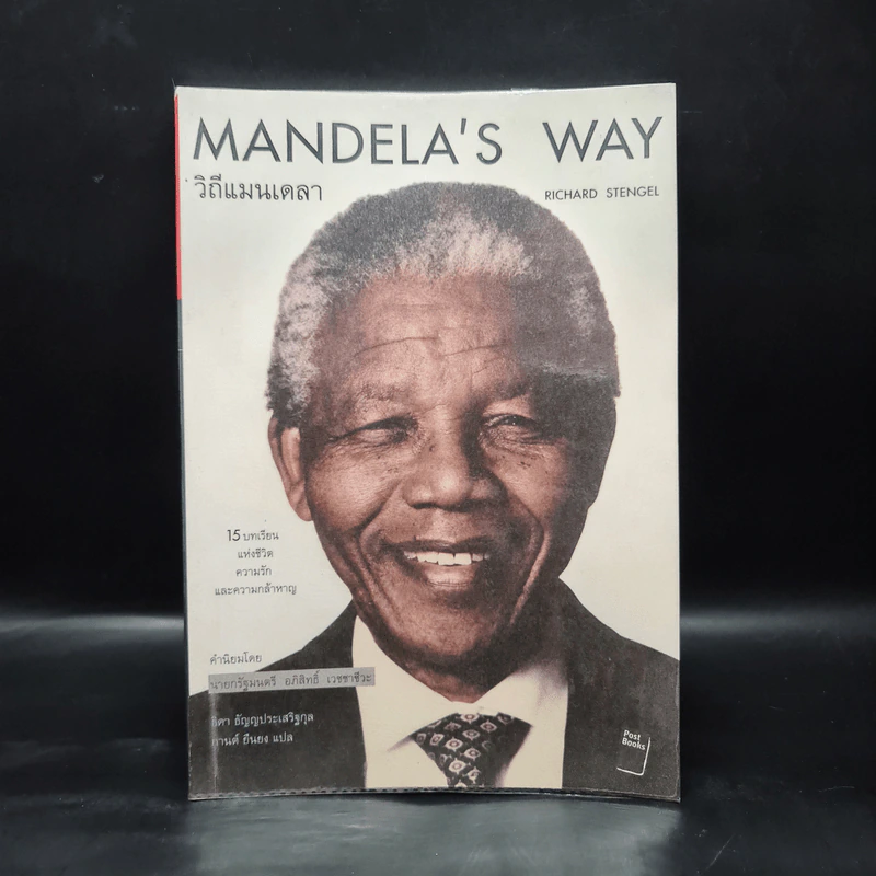 Mandela's Way วิถีแมนเดลา - Richard Stengel รูปที่ 1