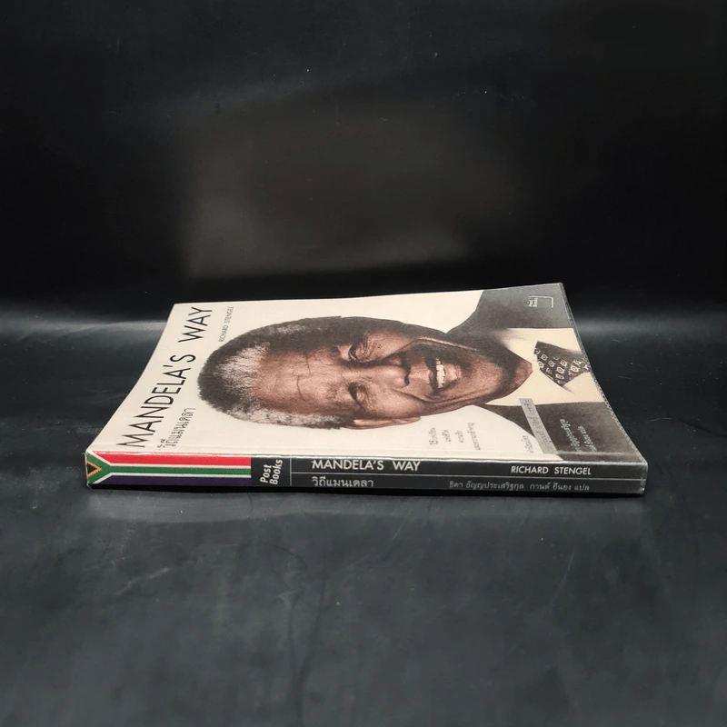 Mandela's Way วิถีแมนเดลา - Richard Stengel รูปที่ 3