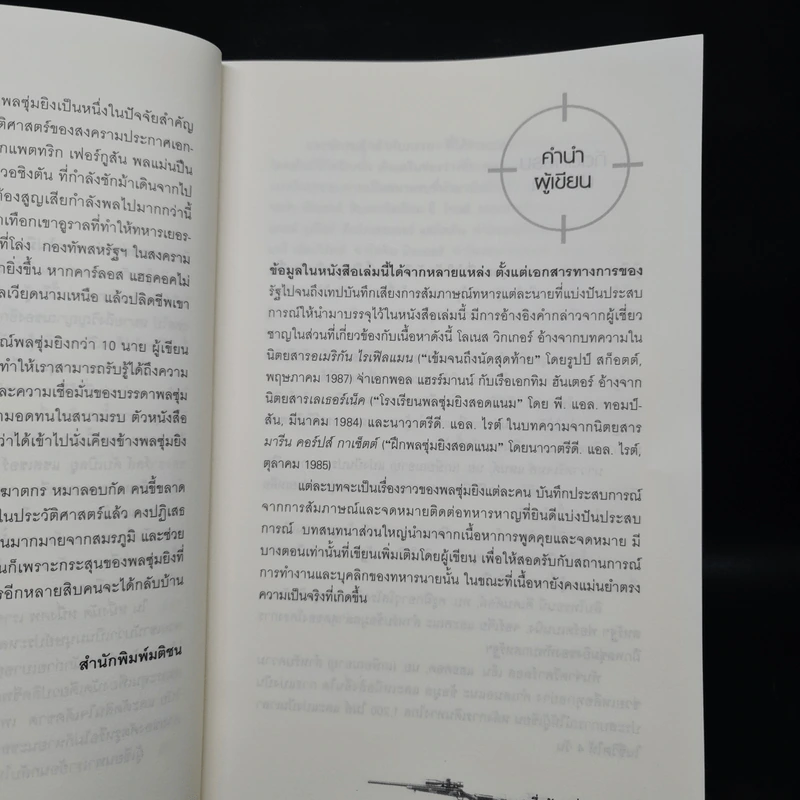 One Shot One Kill หนึ่งนัด หนึ่งศพ - นพดล เวชสวัสดิ์ รูปที่ 7