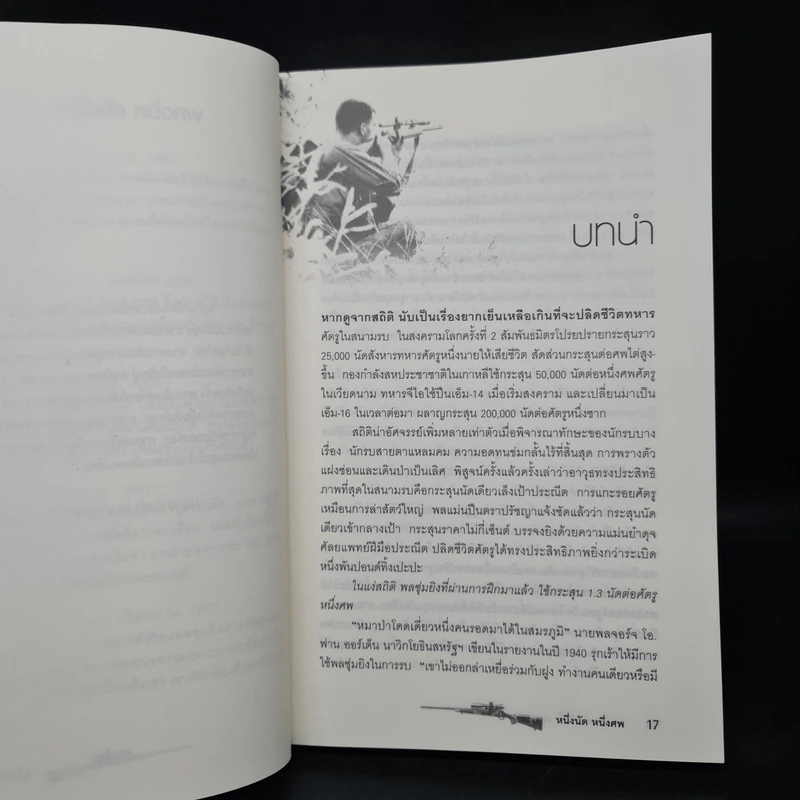 One Shot One Kill หนึ่งนัด หนึ่งศพ - นพดล เวชสวัสดิ์ รูปที่ 8