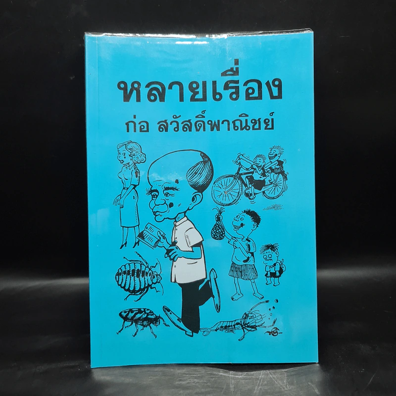 หลายเรื่อง : ก่อ สวัสดิ์พาณิชย์ รูปที่ 1