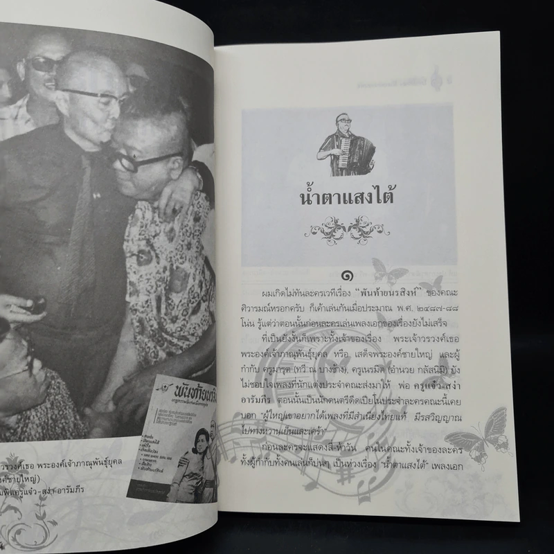 โลกนี้สีทองด้วยเพลงของพ่อ - บูรพา อารัมภีร รูปที่ 8