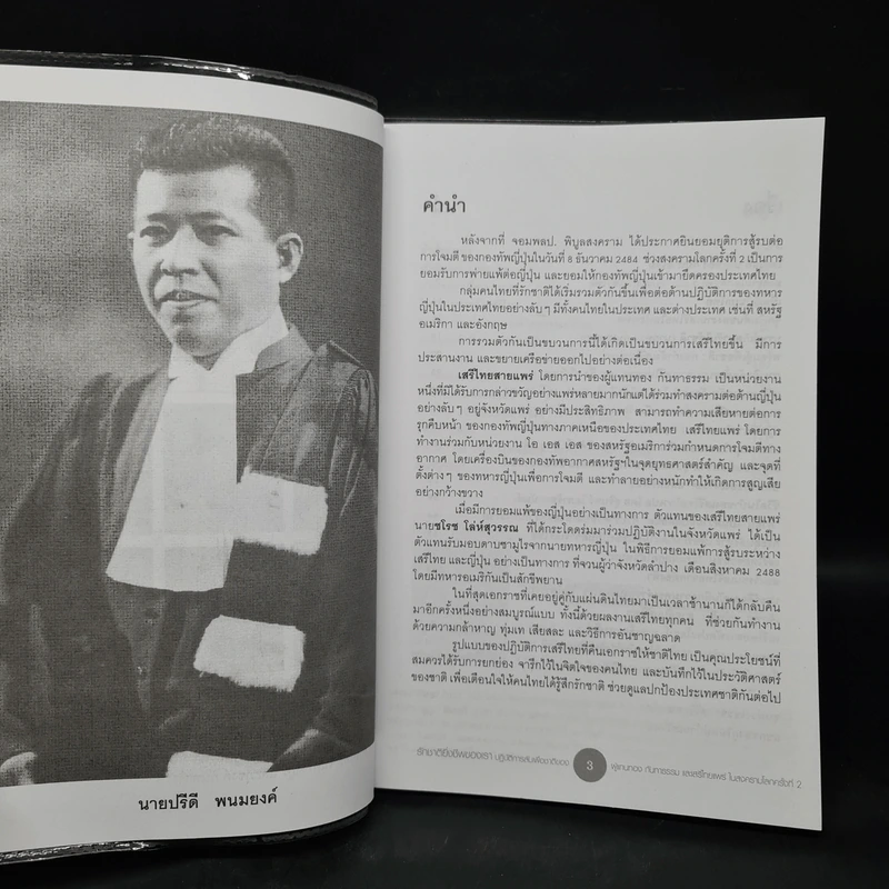 รักชาติยิ่งชีพของเรา ปฏิบัติการลับเพื่อชาติของ ผู้แทนฯ ทอง กันทาธรรม และเสรีไทยแพร่ในสงครามโลกครั้งที่ 2 - ภูชงค์ กันทาธรรม รูปที่ 5