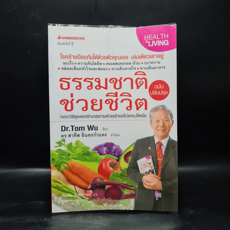 ธรรมชาติช่วยชีวิต - Dr.Tom Wu รูปที่ 1
