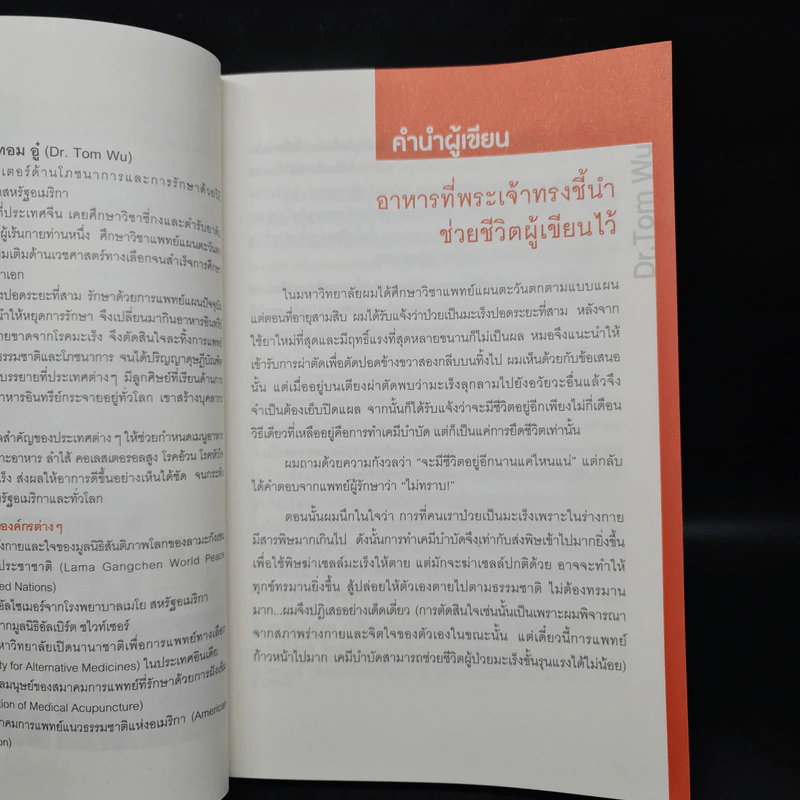 ธรรมชาติช่วยชีวิต - Dr.Tom Wu รูปที่ 6