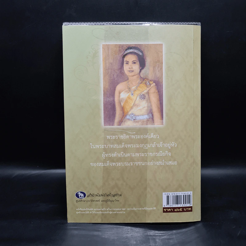 เพชรรัตน์แห่งพระมหาธีรราชเจ้า - พลาดิศัย สิทธิธัญกิจ รูปที่ 2