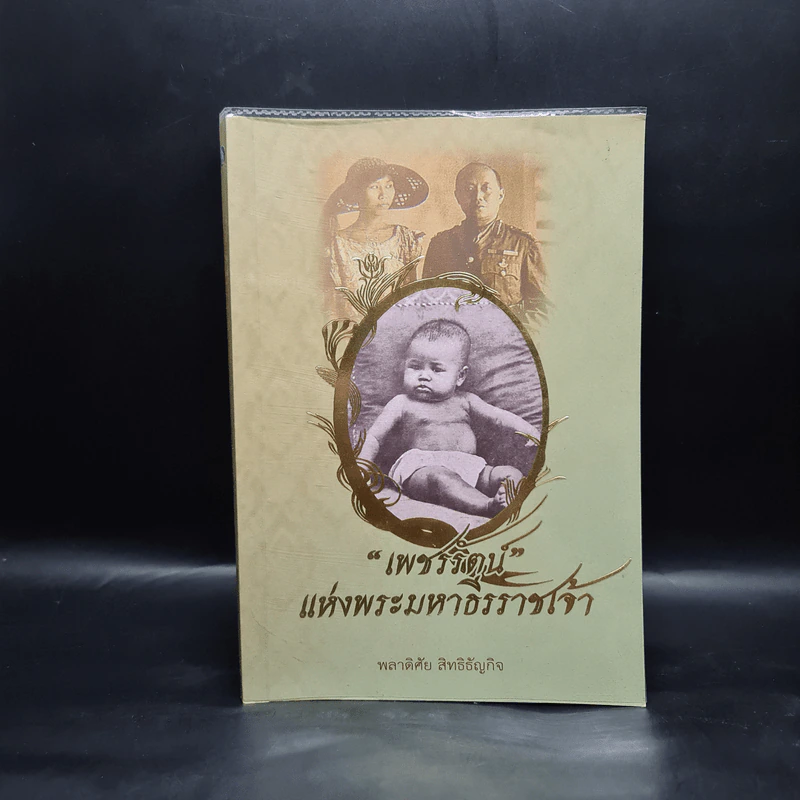 เพชรรัตน์แห่งพระมหาธีรราชเจ้า - พลาดิศัย สิทธิธัญกิจ รูปที่ 1