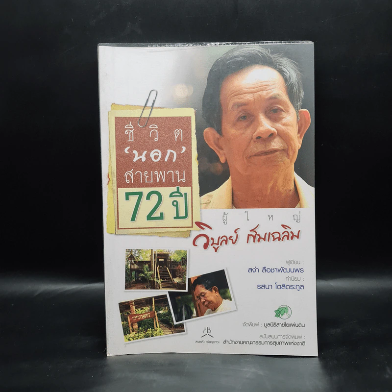 ชีวิตนอกสายพาน 72 ปี ผู้ใหญ่วิบูลย์ เข็มเฉลิม - สง่า ลือชาพัฒนพร รูปที่ 1