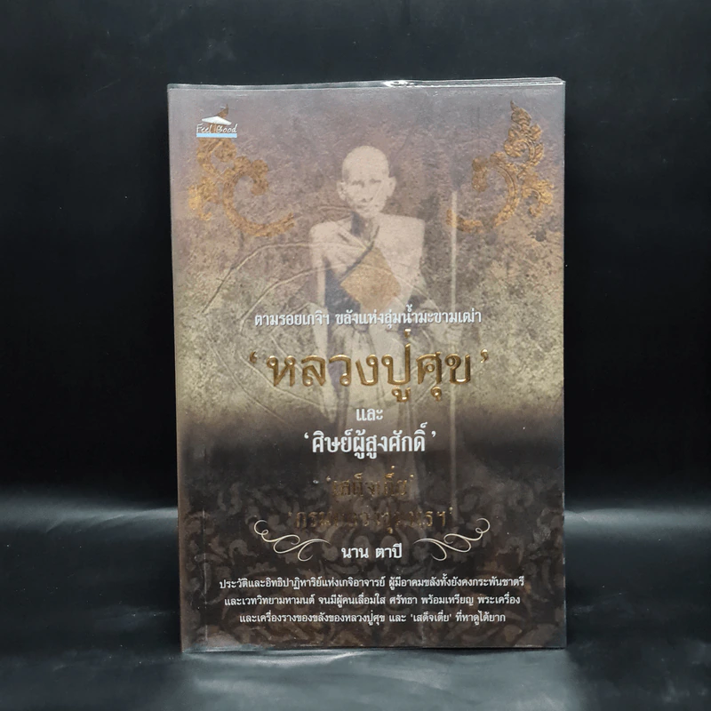 ตามรอยเกจิฯ ขลังแห่งลุ่มน้ำมะขามเฒ่า หลวงปู่ศุขและศิษย์ผู้สูงศักดิ์ - นาน ตาปี รูปที่ 1