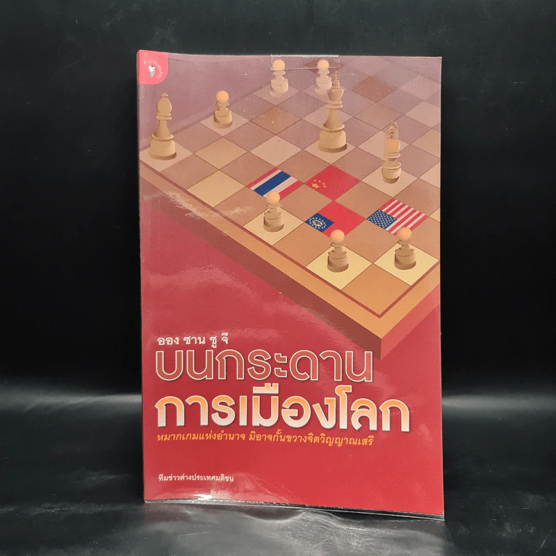บนกระดานการเมืองโลก - ออง ซาน ซู จี รูปที่ 1