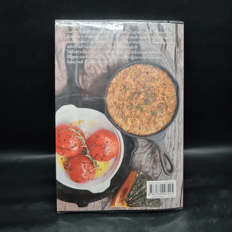 แมคโครไบโอติกส์ II Macro Biotics II - สิทรา พรรณสมบูรณ์ รูปที่ 2