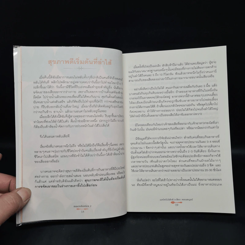 แมคโครไบโอติกส์ II Macro Biotics II - สิทรา พรรณสมบูรณ์ รูปที่ 7