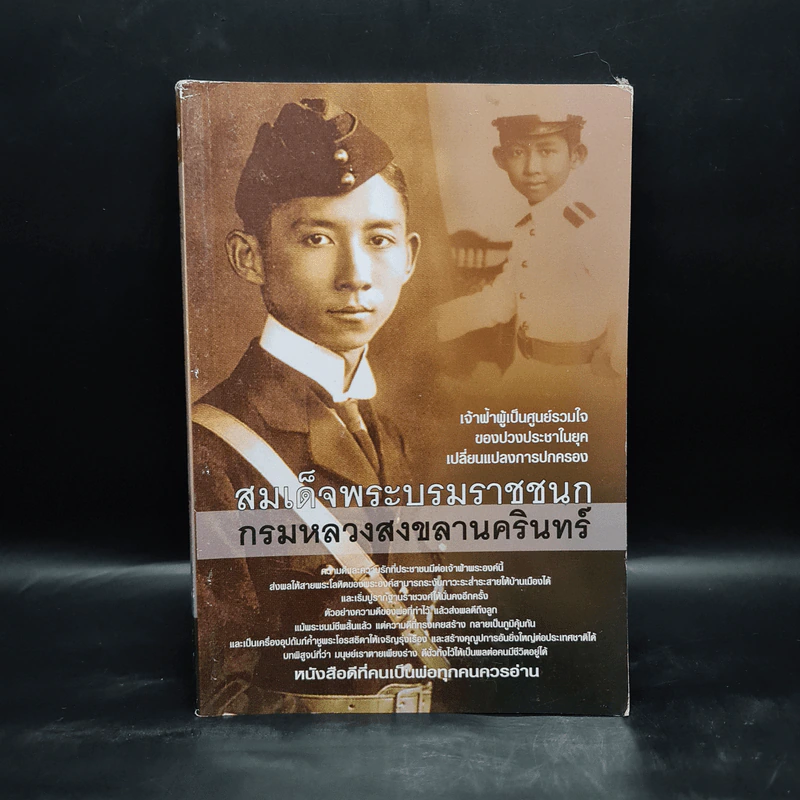 สมเด็จพระบรมราชชนก กรมหลวงสงขลานครินทร์ - แสงเทียน ศรัทธาไทย รูปที่ 1