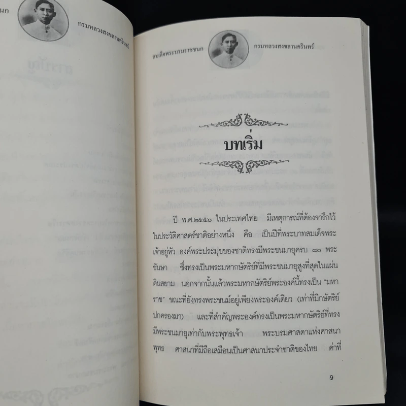 สมเด็จพระบรมราชชนก กรมหลวงสงขลานครินทร์ - แสงเทียน ศรัทธาไทย รูปที่ 7