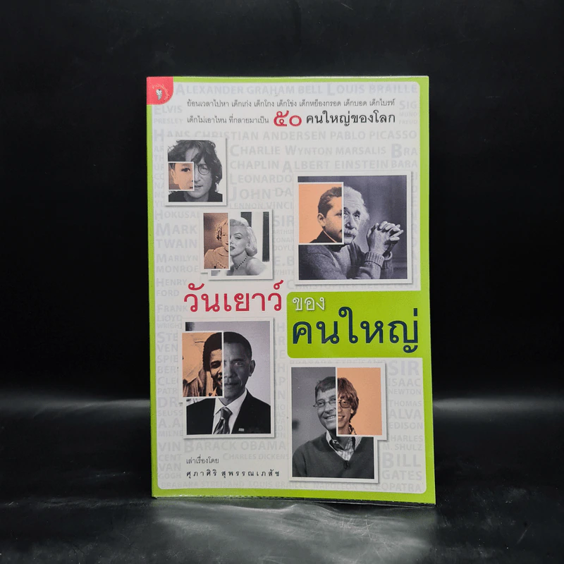 วันเยาว์ของคนใหญ่ - ศุภาศิริ สุพรรณเภสัช รูปที่ 1