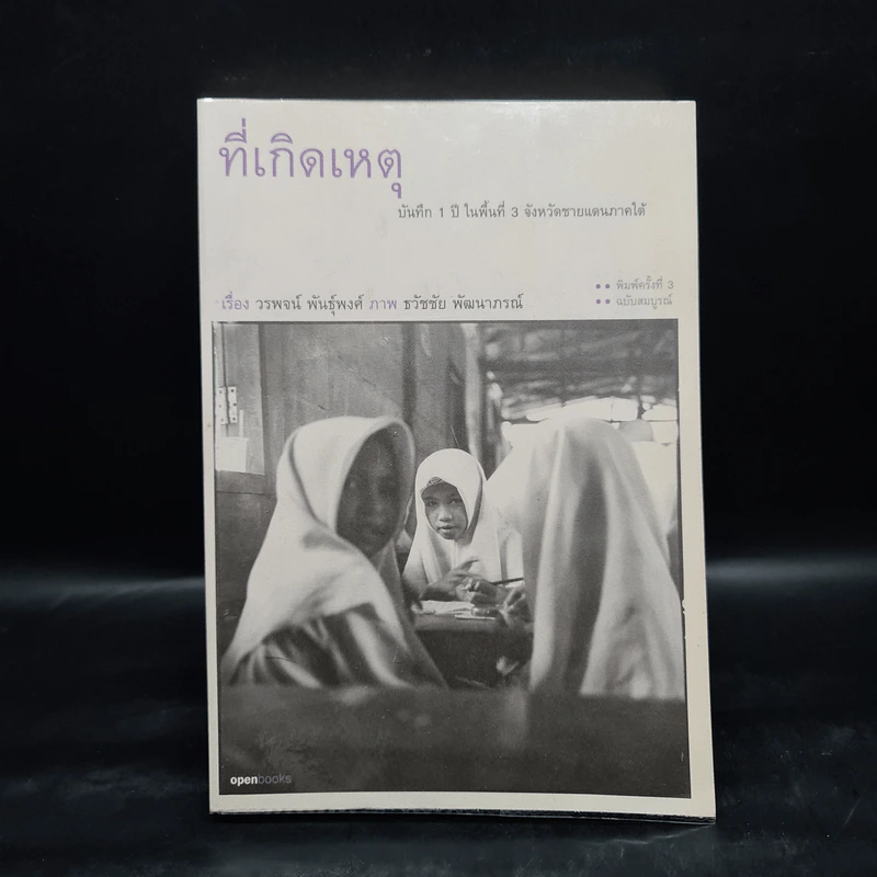 ที่เกิดเหตุ บันทึก 1 ปี ในพื้นที่ 3 จังหวัดชายแดนภาคใต้ - วรพจน์ พันธุ์พงศ์ รูปที่ 1
