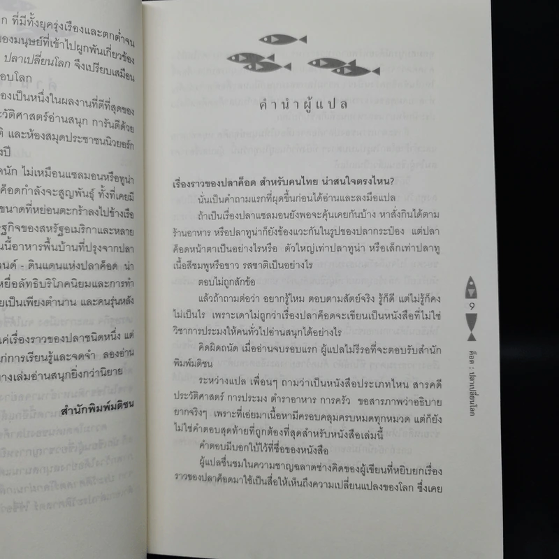 ค็อด ปลาเปลี่ยนโลก - Mark Kurlansky รูปที่ 7