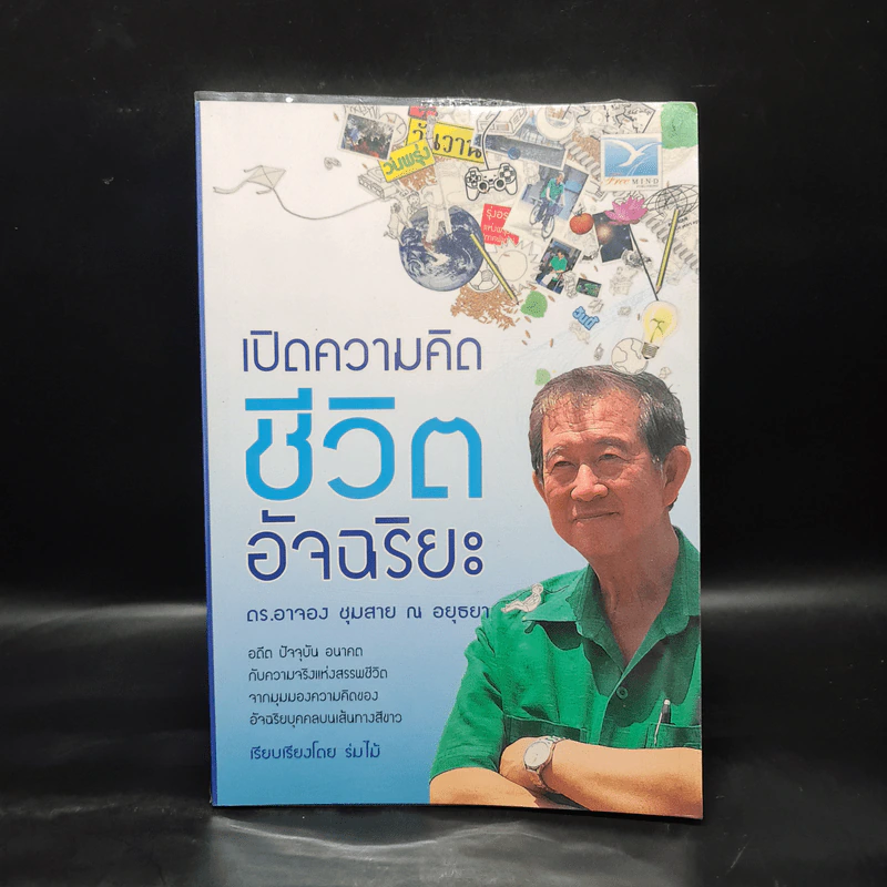 เปิดความคิดชีวิตอัจฉริยะ - ดร.อาจอง ชุมสาย ณ อยุธยา รูปที่ 1