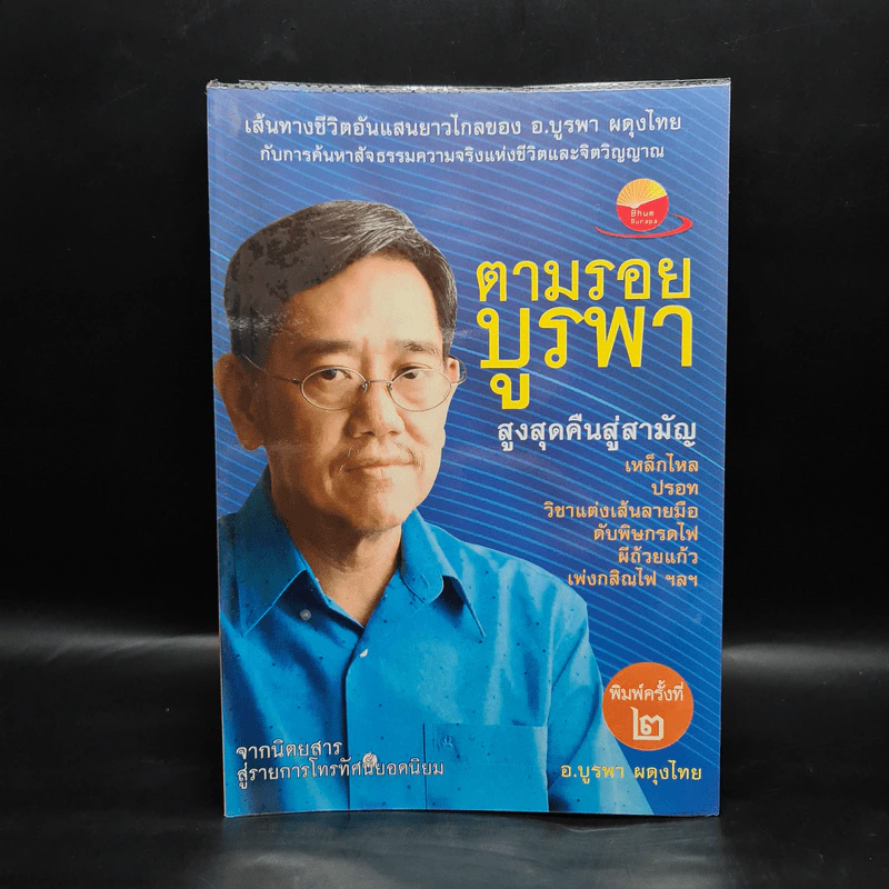 ตามรอยบูรพา สูงสุดคืนสู่สามัญ - อ.บูรพา ผดุงไทย รูปที่ 1