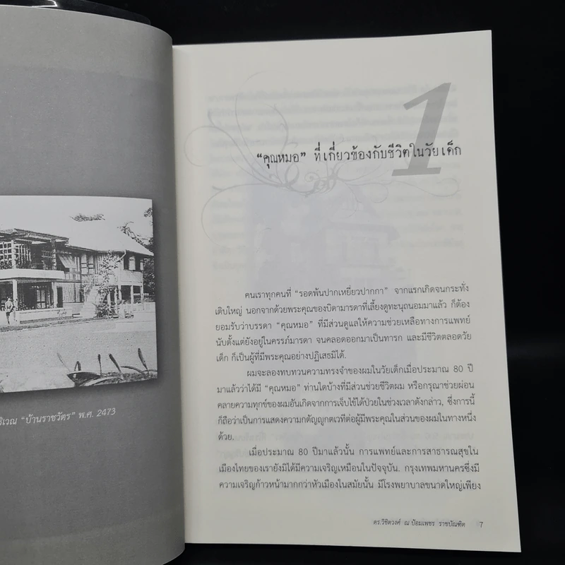 อดีตที่ยังค้างอยู่ในความทรงจำ - ดร.วิชิตวงศ์ ณ ป้อมเพชร รูปที่ 7