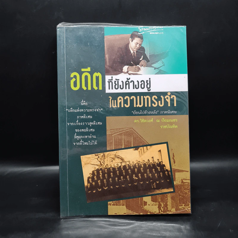 อดีตที่ยังค้างอยู่ในความทรงจำ - ดร.วิชิตวงศ์ ณ ป้อมเพชร รูปที่ 1