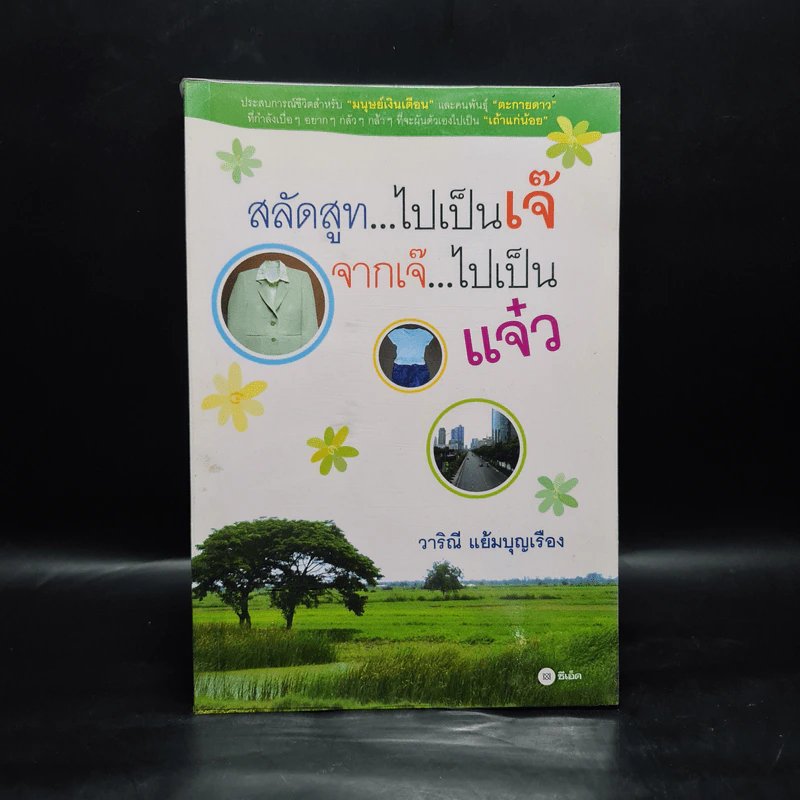 สลัดสูท...ไปเป็นเจ๊ จากเจ๊...ไปเป็นแจ๋ว - วาริณี แย้มบุญเรือง รูปที่ 1