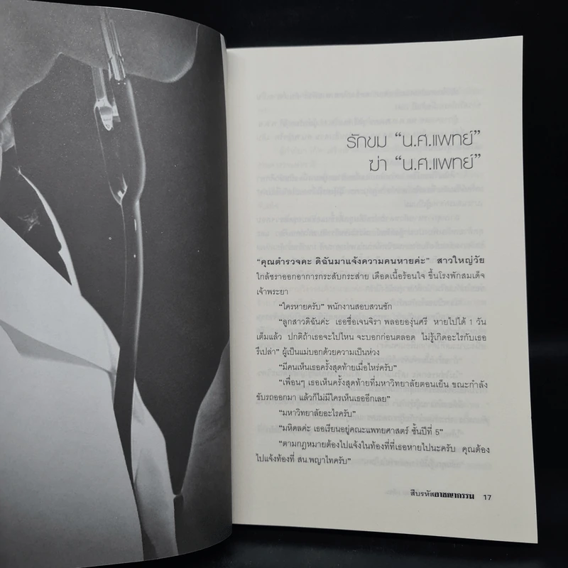 สืบรหัสอาชญากรรม - ทีมข่าวกระบวนการยุติธรรม มติชน รูปที่ 7
