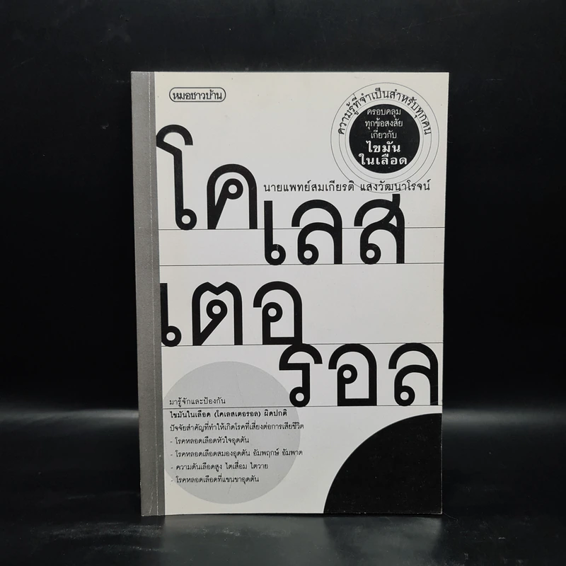 โคเลสเตอรอล - นายแพทย์สมเกียรติ แสงวัฒนาโรจน์ รูปที่ 1