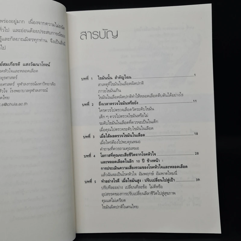 โคเลสเตอรอล - นายแพทย์สมเกียรติ แสงวัฒนาโรจน์ รูปที่ 7
