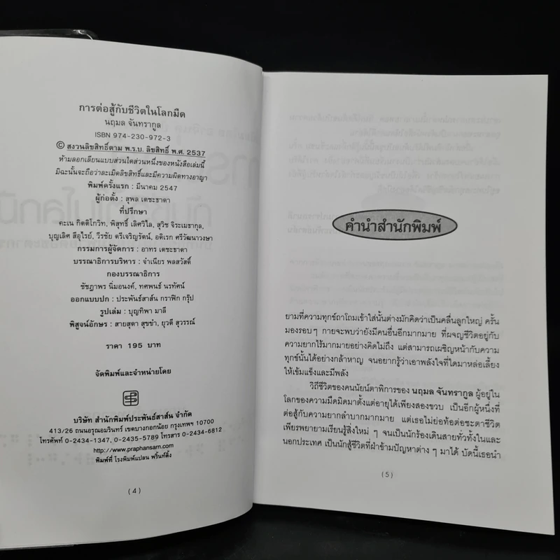 การต่อสู้กับชีวิตในโลกมืด - นฤมล จันทรากูล รูปที่ 5